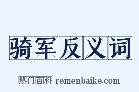 骑军反义词是什么意思的图片